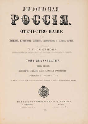 [Восточные окраины России]. Живописная Россия / Под ред. П.П. Семёнова. В 12 т. Т. 12 (ч. 1-2). СПб., 1895.
